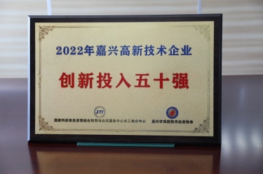點贊！景興紙業獲得“2022年嘉興高新技術企業創新投入五十強”榮譽稱號