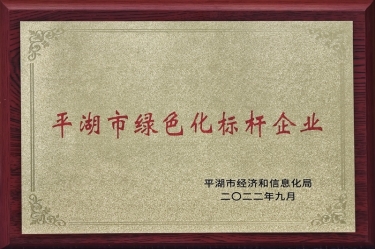 喜訊！景興紙業(yè)榮獲2022年度平湖市數(shù)字化、綠色化雙標(biāo)桿企業(yè)