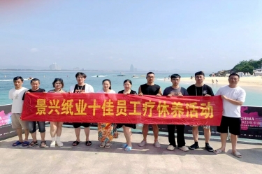 縱游天涯海角，暢享組織關(guān)愛！景興紙業(yè)組織2022年度十佳員工赴海南療休養(yǎng)