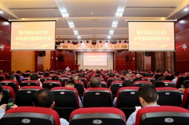 堅(jiān)定信心，砥礪奮進(jìn) | 景興紙業(yè)2023年半年度總結(jié)表彰大會(huì)隆重召開