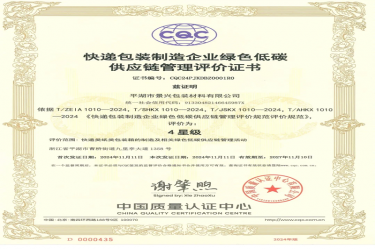 全國首張！景興紙業全資子公司平湖景包獲得全國首張快遞包裝制造企業綠色低碳供應鏈管理評價證書