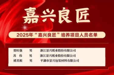 喜報！賈旺強、蘇偉、褚其根入選“嘉興良匠”培養名單
