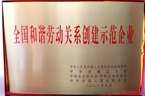 全國和諧勞動關系創建示范企業