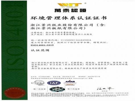 ISO14001環境管理體系認證證書中文